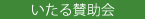 いたる賛助会