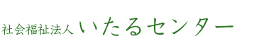 社会福祉法人いたるセンター