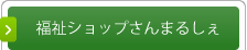 福祉ショップさんまるしぇ