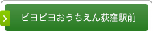 ピヨピヨおうちえん荻窪駅前