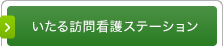 いたる訪問看護ステーション