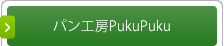 パン工房PukuPuku