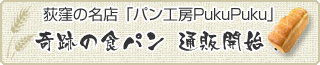 荻窪の名店「パン工房PukuPuku」 奇跡の食パン 通販開始！