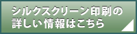 シルクスクリーン印刷の詳しい情報はこちら